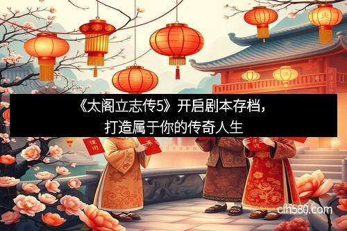 《太阁立志传5》开启剧本存档，打造属于你的传奇人生