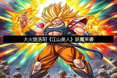 大火烧洛阳《江山美人》妖魔来袭