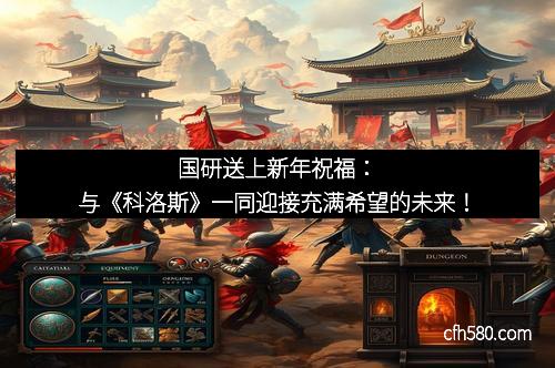 国研送上新年祝福：与《科洛斯》一同迎接充满希望的未来！